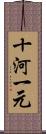 十河一元 Scroll