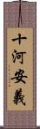 十河安義 Scroll