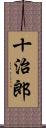 十治郎 Scroll