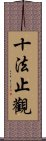 十法止觀 Scroll