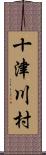 十津川村 Scroll