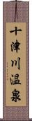 十津川温泉 Scroll