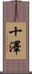 十澤 Scroll