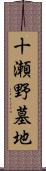 十瀬野墓地 Scroll