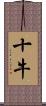 十牛 Scroll