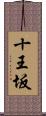 十王坂 Scroll