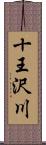 十王沢川 Scroll