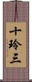 十玲三 Scroll