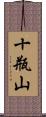 十瓶山 Scroll