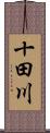 十田川 Scroll