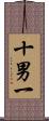十男一 Scroll