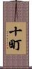 十町 Scroll