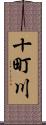 十町川 Scroll