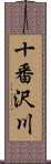 十番沢川 Scroll