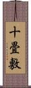 十畳敷 Scroll