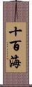 十百海 Scroll