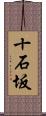 十石坂 Scroll