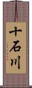 十石川 Scroll