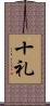 十礼 Scroll
