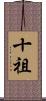 十祖 Scroll