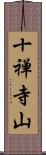 十禅寺山 Scroll