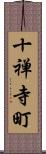 十禅寺町 Scroll