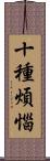 十種煩惱 Scroll