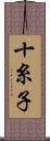 十糸子 Scroll