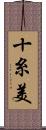 十糸美 Scroll
