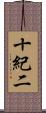 十紀二 Scroll