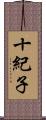 十紀子 Scroll