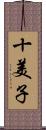 十美子 Scroll