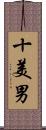 十美男 Scroll