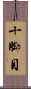 十脚目 Scroll