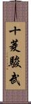 十菱駿武 Scroll