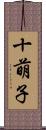 十萌子 Scroll