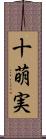 十萌実 Scroll