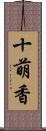 十萌香 Scroll