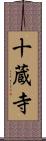 十蔵寺 Scroll
