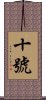 十號 Scroll