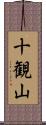 十観山 Scroll