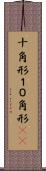 十角形 Scroll