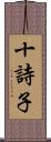 十詩子 Scroll
