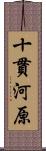 十貫河原 Scroll