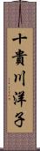 十貴川洋子 Scroll