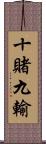 十賭九輸 Scroll