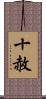 十赦 Scroll