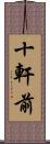 十軒前 Scroll