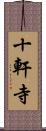 十軒寺 Scroll