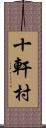 十軒村 Scroll
